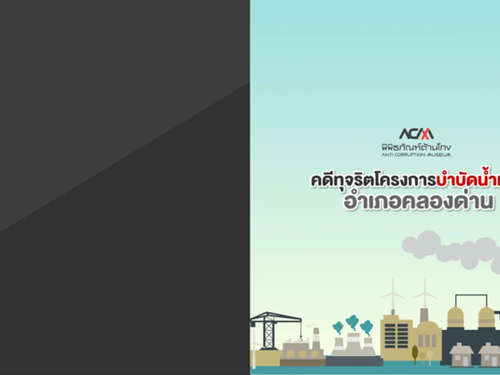 E-Book พิพิธภัณฑ์ต้านโกง